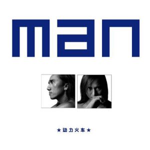 动力火车 – Man(4710736831200)【16bit／44.1kHz】台湾区-OppsUnote音乐广场
