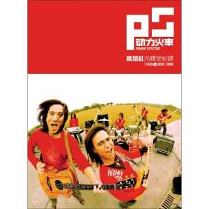 动力火车 – 就是红光辉全纪录(4710736831682)【16bit／44.1kHz】台湾区-OppsUnote音乐广场