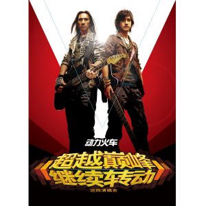 动力火车 – 超越巅峰继续转动演唱会(4710736835314)【16bit／44.1kHz】台湾区-OppsUnote音乐广场