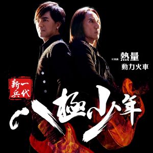 动力火车 – 热量 (「一代新兵八极少年」片头曲) – Single(4716220196282)【24bit／48.0kHz】台湾区-OppsUnote音乐广场