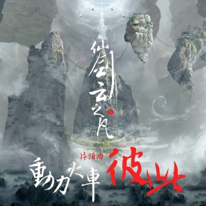 动力火车 – 彼此 (《仙剑云之凡》片头曲) – Single(4716220197555)【24bit／48.0kHz】台湾区-OppsUnote音乐广场