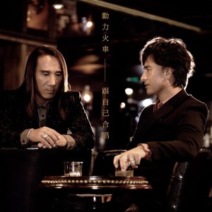 动力火车 – 跟自己合唱 – Single(4716220198231)【16bit／44.1kHz】台湾区-OppsUnote音乐广场