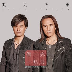 动力火车 – 借你一点泪 – Single(4716220198019)【24bit／48.0kHz】台湾区-OppsUnote音乐广场