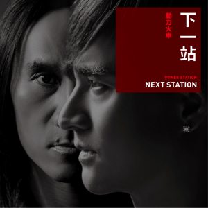 动力火车 – 下一站 – Single(4716220197579)【24bit／48.0kHz】台湾区-OppsUnote音乐广场