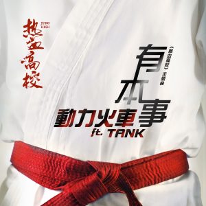 动力火车 – 有本事 (feat. TANK)[剧集《热血高校》主题曲] – Single(4713213919026)【24bit／48.0kHz】台湾区-OppsUnote音乐广场