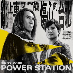 动力火车 – 跳上车子离开伤心的台北 – Single(4713213196915)【24bit／48.0kHz】台湾区-OppsUnote音乐广场