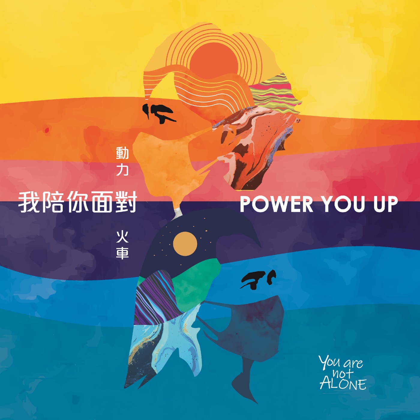 动力火车 – 我陪你面对 – Single(4713213197486)【24bit／48.0kHz】台湾区-OppsUnote音乐广场