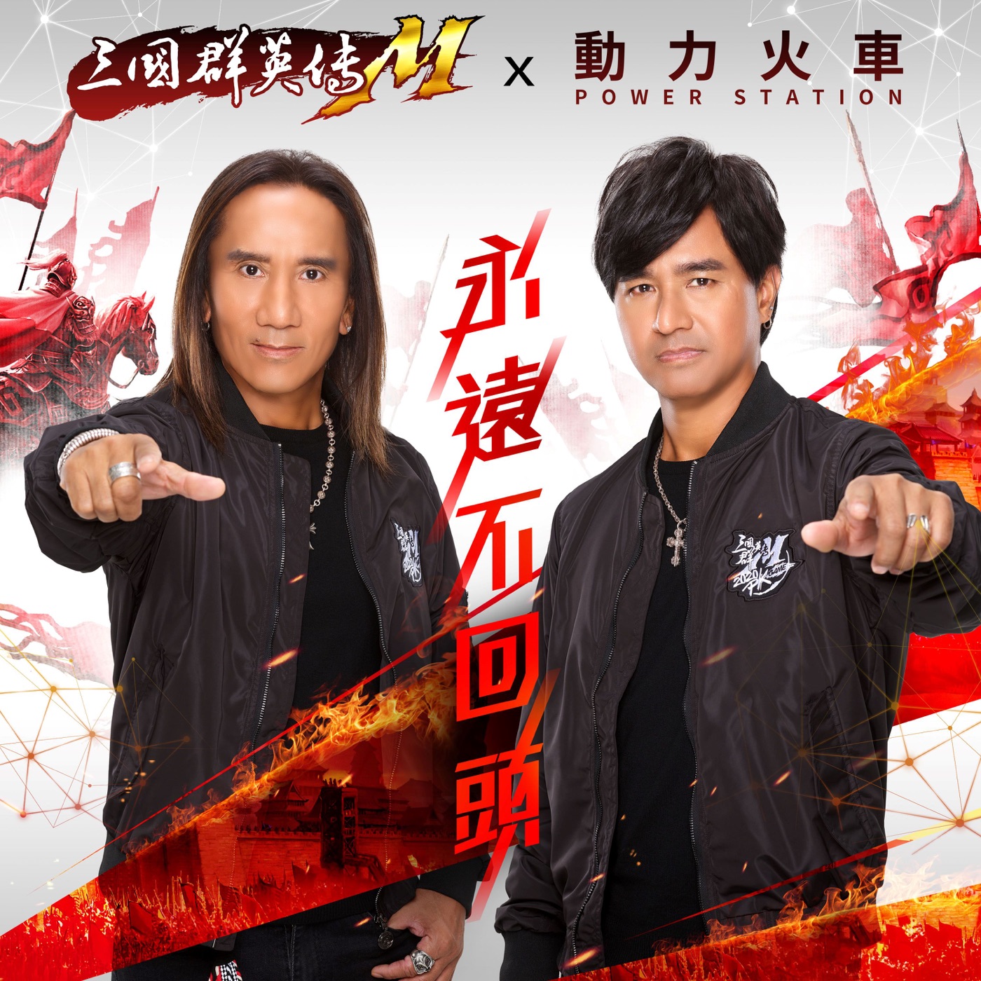 动力火车 – 永远不回头 (三国群英传M 游戏主题曲) – Single(4713213196724)【24bit／48.0kHz】台湾区-OppsUnote音乐广场