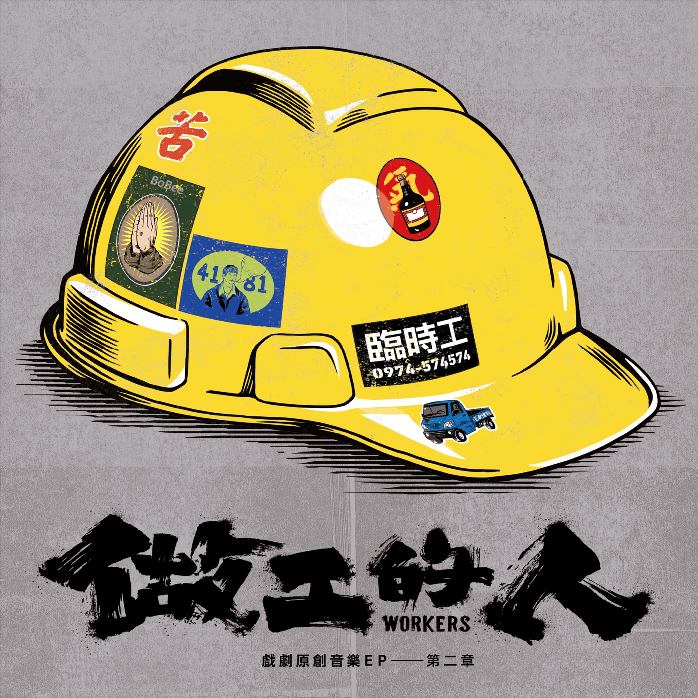 动力火车 – 做工的人 (戏剧原创音乐EP – 第二章) – Single(4713213196151)【24bit／48.0kHz】台湾区-OppsUnote音乐广场