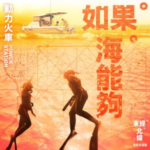 动力火车 – 如果海能够 (电影《东经北纬》主题曲) – Single(4713213197660)【24bit／48.0kHz】台湾区-OppsUnote音乐广场