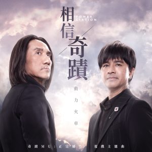 动力火车 – 相信奇蹟(手游《奇蹟MU_正宗续作》主题曲) – Single(4713213198810)【24bit／48.0kHz】台湾区-OppsUnote音乐广场
