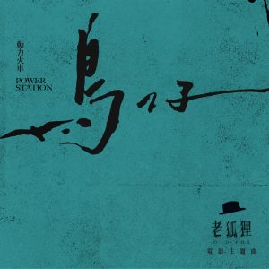 动力火车 – 鸟仔 – Single (电影《老狐狸》主题曲)(4711280331673)【24bit／48.0kHz】台湾区-OppsUnote音乐广场
