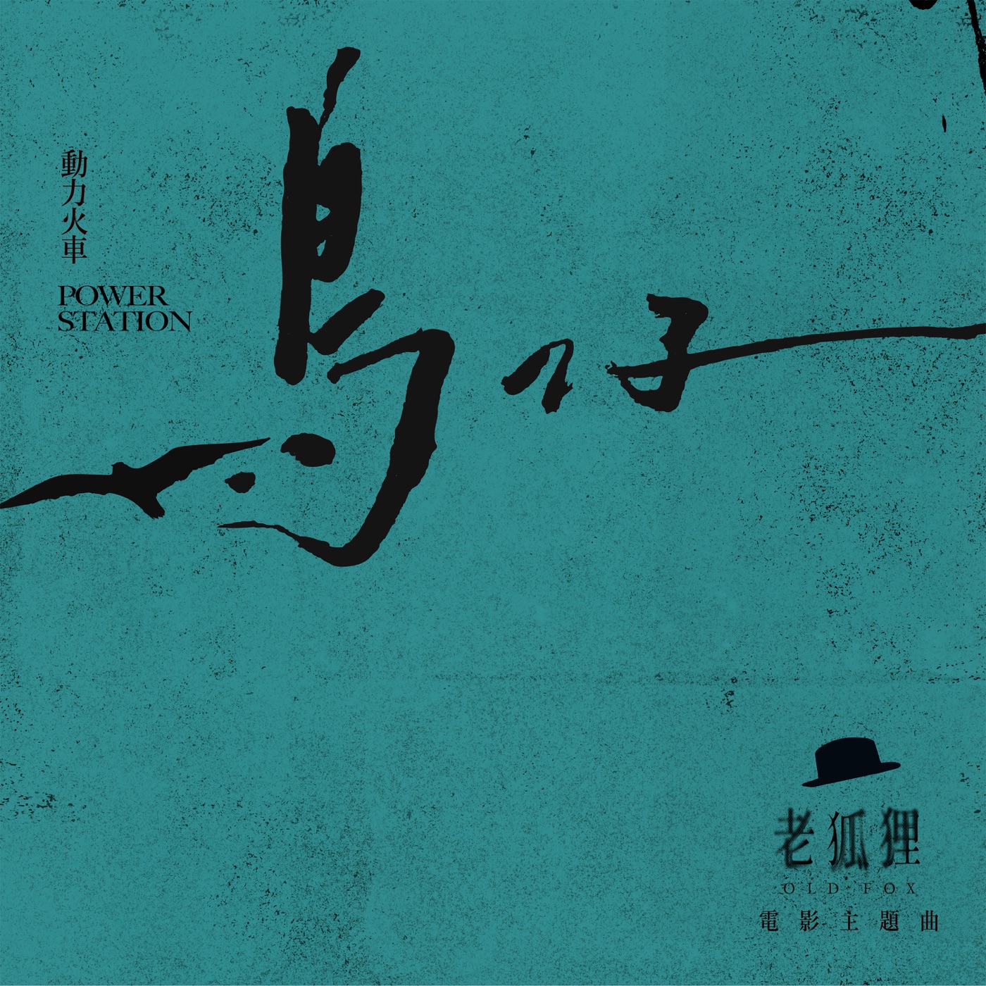 动力火车 – 鸟仔 – Single (电影《老狐狸》主题曲)(4711280331673)【24bit／48.0kHz】台湾区-OppsUnote音乐广场