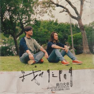 动力火车 – 我们之间 – Single(4711280330522)【24bit／48.0kHz】台湾区-OppsUnote音乐广场