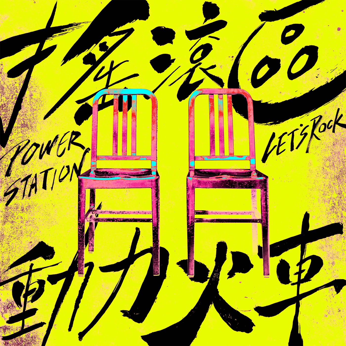 动力火车 – 摇滚区 (《动力火车 2023「都是因为爱」演唱会》宣传曲 ) – Single(4711280330386)【24bit／48.0kHz】台湾区-OppsUnote音乐广场