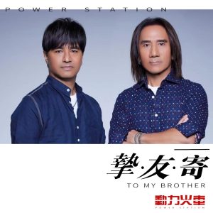 动力火车 – 挚友寄 – Single(3617056375784)【24bit／48.0kHz】台湾区-OppsUnote音乐广场