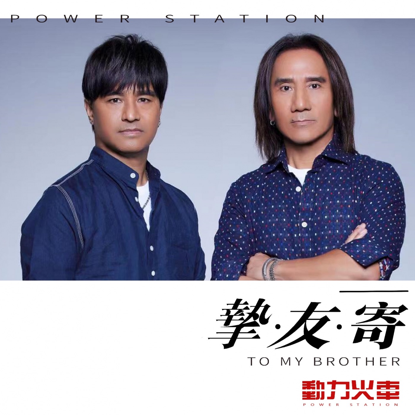 动力火车 – 挚友寄 – Single(3617056375784)【24bit／48.0kHz】台湾区-OppsUnote音乐广场