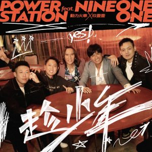 动力火车 – 趁少年 – Single(4711280332151)【24bit／48.0kHz】台湾区-OppsUnote音乐广场