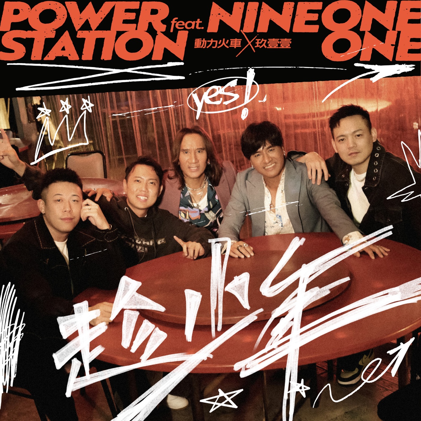 动力火车 – 趁少年 – Single(4711280332151)【24bit／48.0kHz】台湾区-OppsUnote音乐广场
