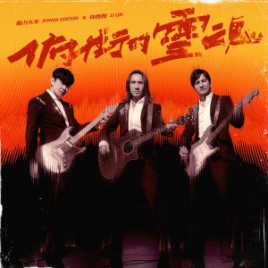 动力火车 – 俯冲的灵魂 – Single(4711280332618)【24bit／48.0kHz】台湾区-OppsUnote音乐广场