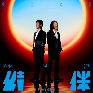 动力火车 – 结伴(4711280332854)【24bit／48.0kHz】台湾区-OppsUnote音乐广场