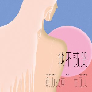 动力火车 – 我不该哭 – Single(4711280332700)【24bit／48.0kHz】台湾区-OppsUnote音乐广场