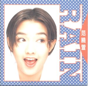 范晓萱 – Rain(4717398700554)【16bit／44.1kHz】台湾区-OppsUnote音乐广场