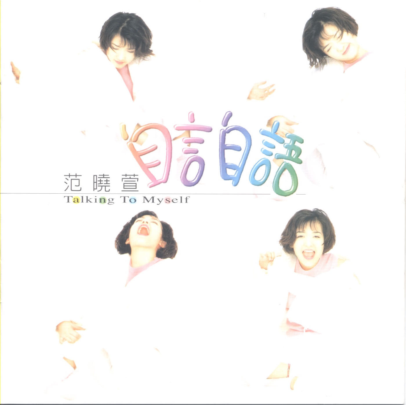 范晓萱 – 自言自语(4717398700707)【16bit／44.1kHz】台湾区-OppsUnote音乐广场