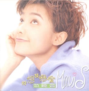 范晓萱 – 好想谈恋爱(4717398700899)【16bit／44.1kHz】台湾区-OppsUnote音乐广场