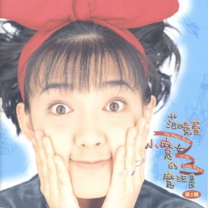 范晓萱 – 小魔女的魔法书(4717398700776)【16bit／44.1kHz】台湾区-OppsUnote音乐广场