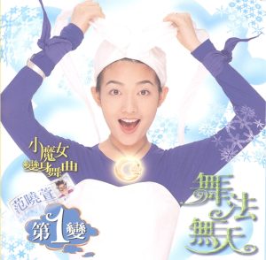 范晓萱 – 舞法无天(4717398700967)【16bit／44.1kHz】台湾区-OppsUnote音乐广场