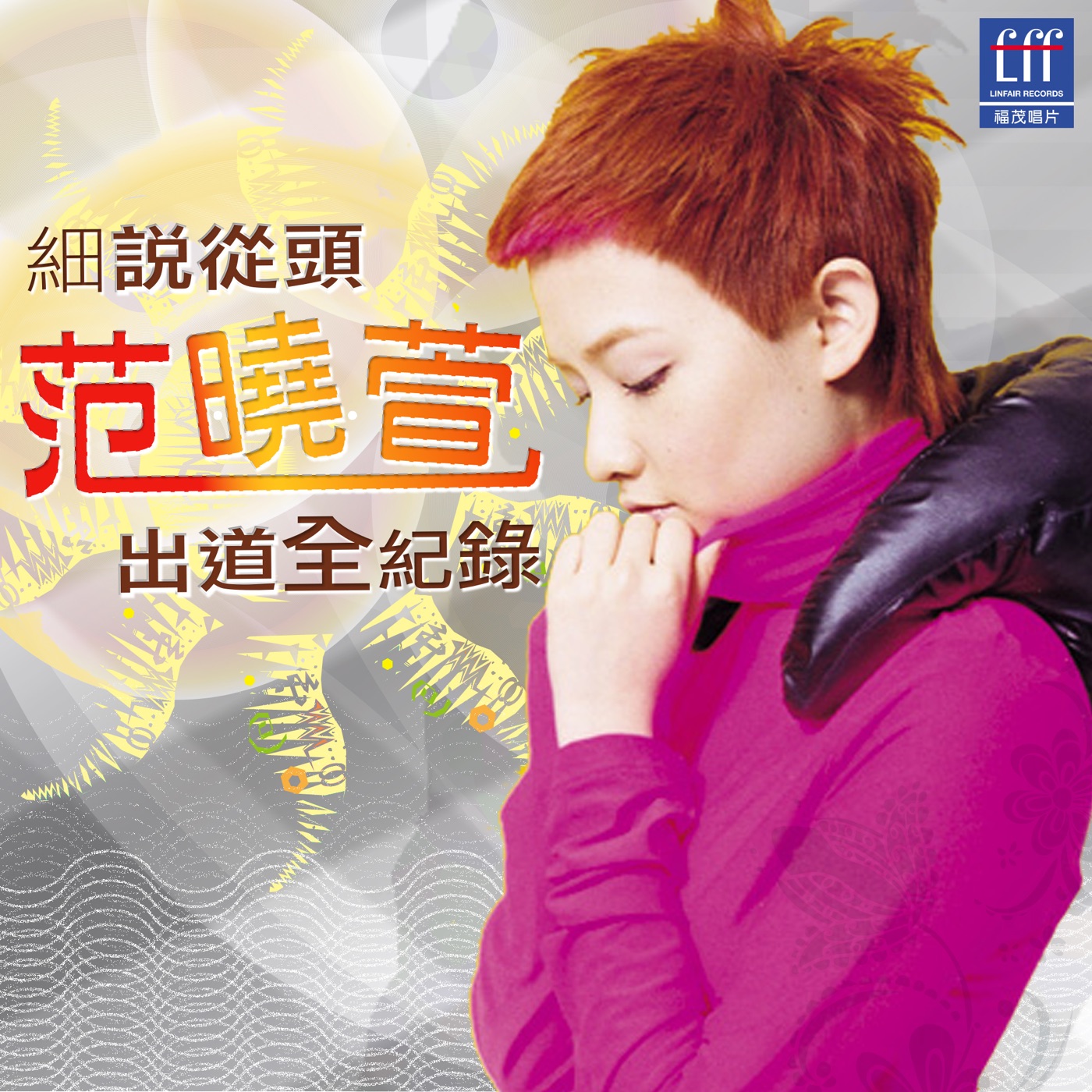 范晓萱 – 细说从头范晓萱出道全记录(4717398600021)【16bit／44.1kHz】台湾区-OppsUnote音乐广场