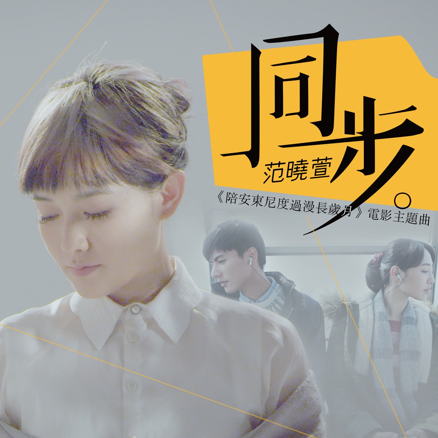 范晓萱 – 同步 (「陪安东尼度过漫长岁月」电影主题曲) – Single(600568041554)【24bit／48.0kHz】台湾区-OppsUnote音乐广场