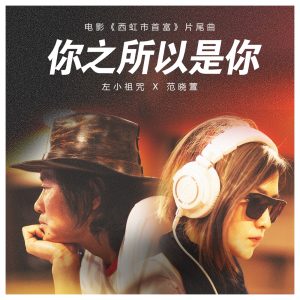 范晓萱 – 你之所以是你 (电影《西虹市首富》片尾曲) – Single(4718009856677)【16bit／44.1kHz】台湾区-OppsUnote音乐广场