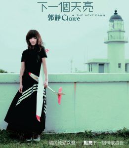 郭静 – 下一个天亮(4717398702336)【16bit／44.1kHz】台湾区-OppsUnote音乐广场