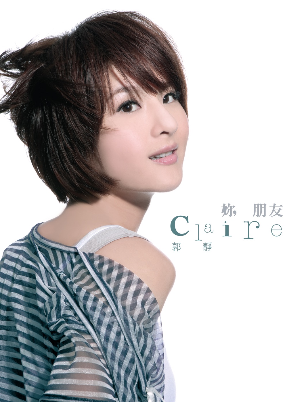 郭静 – 你, 朋友(4717398702466)【16bit／44.1kHz】台湾区-OppsUnote音乐广场