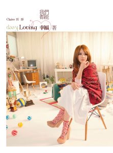 郭静 – 我们都能幸福着(4717398702718)【16bit／44.1kHz】台湾区-OppsUnote音乐广场