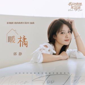 郭静 – 暖橘 (影视剧《我的助理不简单》插曲) – Single(4711099737666)【24bit／48.0kHz】台湾区-OppsUnote音乐广场