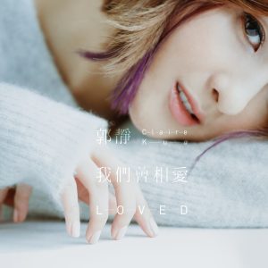 郭静 – 我们曾相爱(4717398703128)【16bit／44.1kHz】台湾区-OppsUnote音乐广场