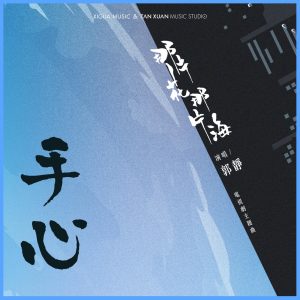 郭静 – 手心 电视剧《那片花那片海》主题曲 – Single(4717398673841)【16bit／48.0kHz】台湾区-OppsUnote音乐广场