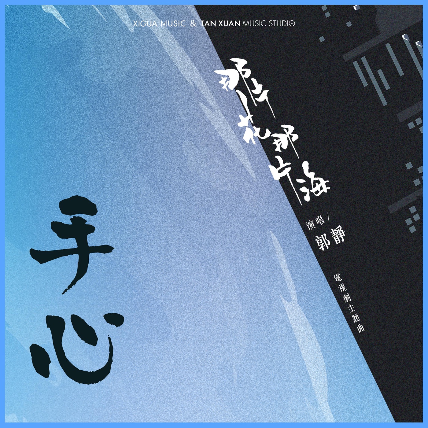 郭静 – 手心 电视剧《那片花那片海》主题曲 – Single(4717398673841)【16bit／48.0kHz】台湾区-OppsUnote音乐广场