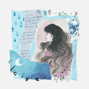 郭静 – 我想要有人为我伤心 – Single(192406160027)【16bit／44.1kHz】台湾区-OppsUnote音乐广场