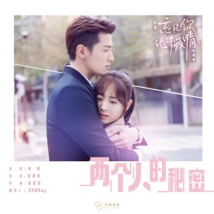 郭静 – 两个人的秘密 (网剧《忘记你,记得爱情》片尾曲) – Single(190295233198)【16bit／44.1kHz】台湾区-OppsUnote音乐广场