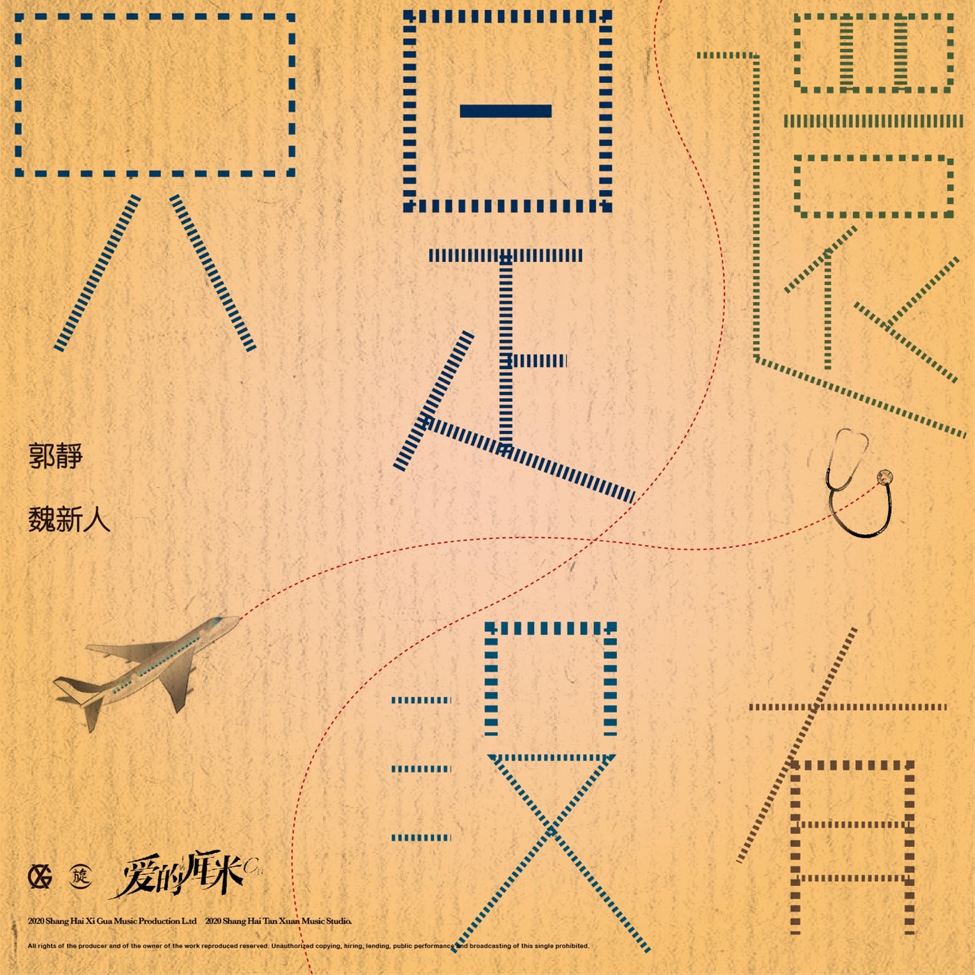 郭静 – 只是还没有 电视剧《爱的厘米》片尾曲 – Single(4717398682522)【16bit／44.1kHz】台湾区-OppsUnote音乐广场