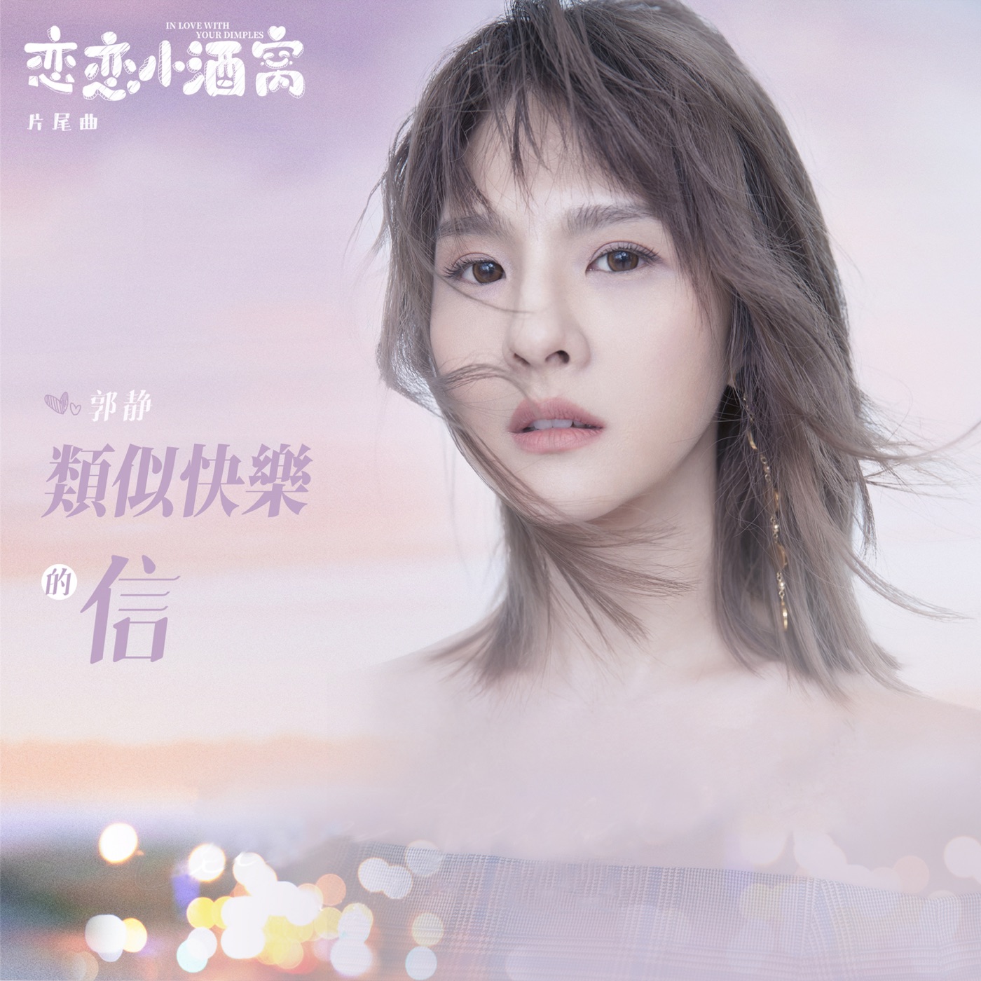 郭静 – 类似快乐的信 (电视剧《恋恋小酒窝》片尾曲) – Single(4710679494852)【16bit／44.1kHz】台湾区-OppsUnote音乐广场