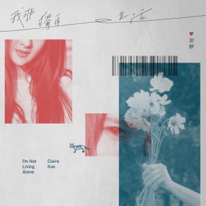 郭静 – 我非独自生活(192406160102)【16bit／44.1kHz】台湾区-OppsUnote音乐广场