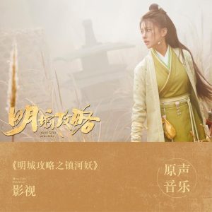郭静 – 影视《明城攻略之镇河妖》原声专辑 – EP(4711099658350)【16bit／44.1kHz】台湾区-OppsUnote音乐广场