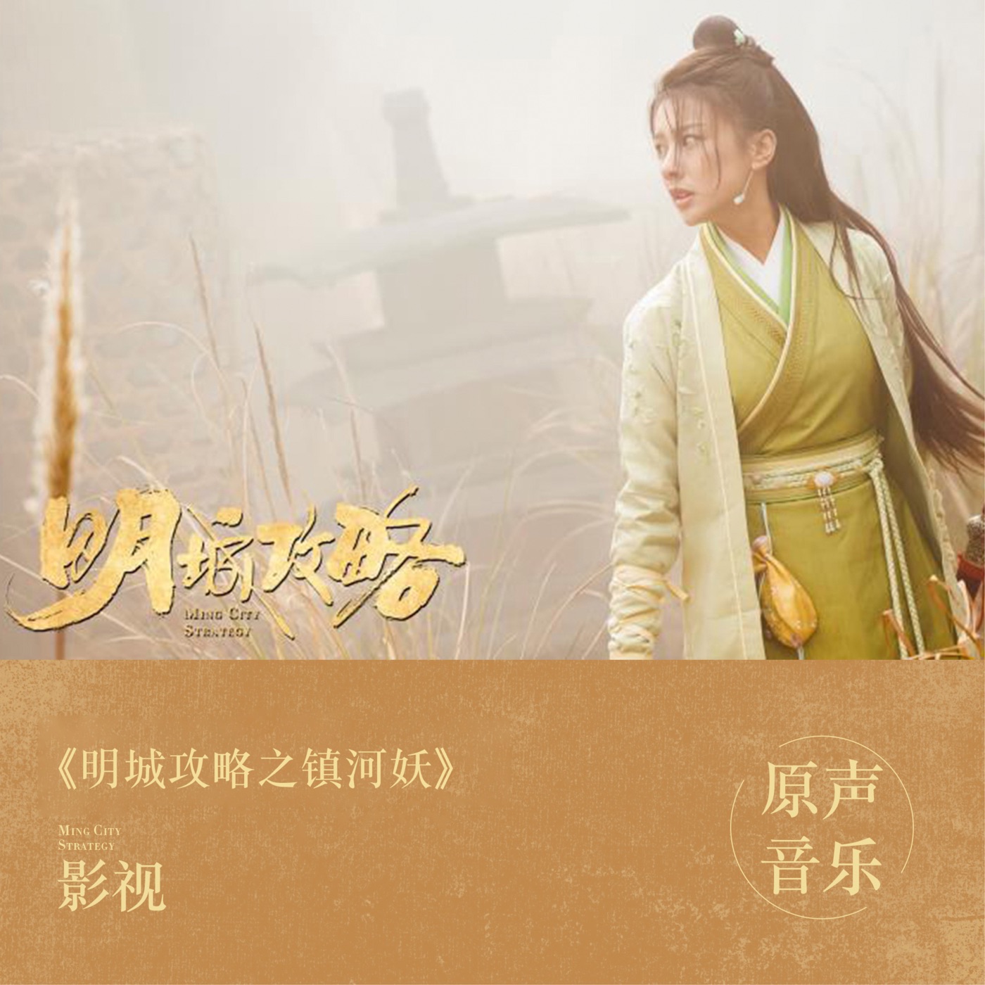 郭静 – 影视《明城攻略之镇河妖》原声专辑 – EP(4711099658350)【16bit／44.1kHz】台湾区-OppsUnote音乐广场
