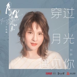 郭静 – 穿过月光遇见你 (电视剧《月里青山淡如画》片尾曲) – Single(4711099713516)【24bit／48.0kHz】台湾区-OppsUnote音乐广场