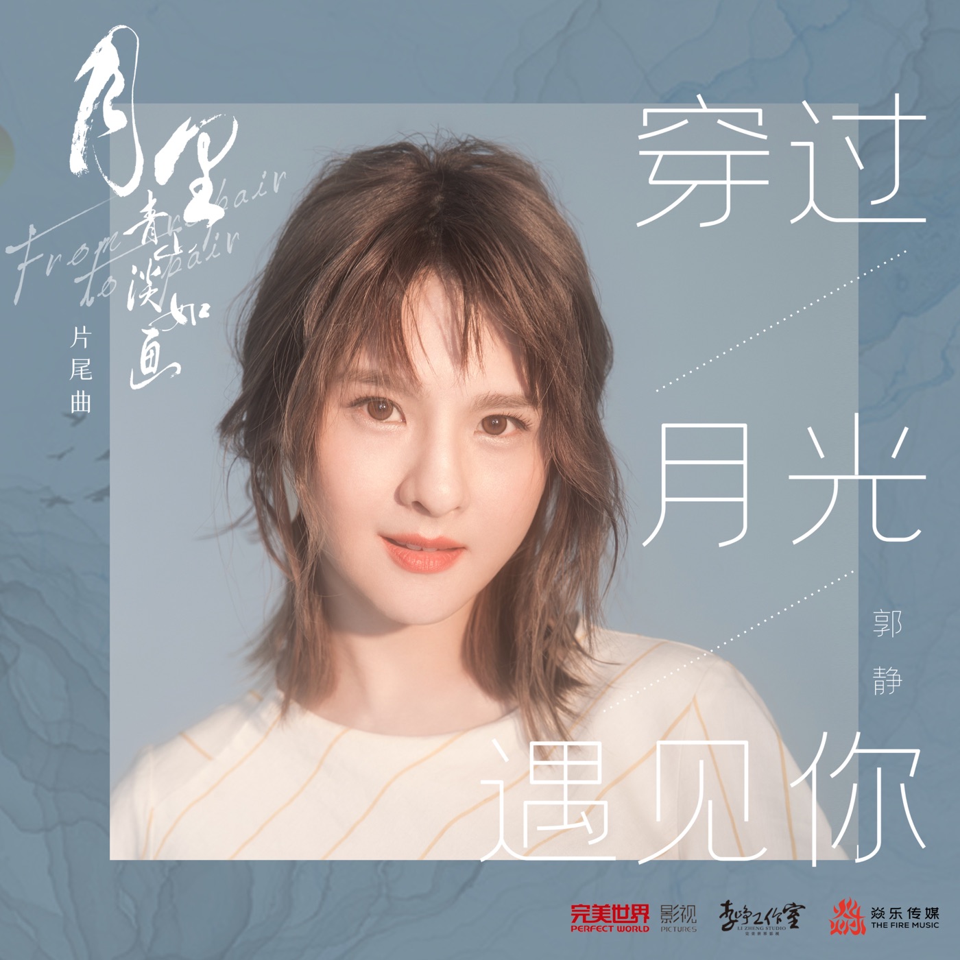 郭静 – 穿过月光遇见你 (电视剧《月里青山淡如画》片尾曲) – Single(4711099713516)【24bit／48.0kHz】台湾区-OppsUnote音乐广场